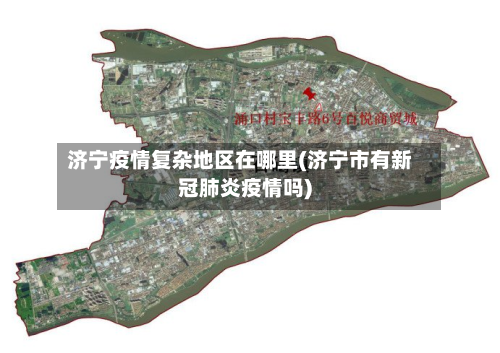 济宁疫情复杂地区在哪里(济宁市有新冠肺炎疫情吗)-第2张图片