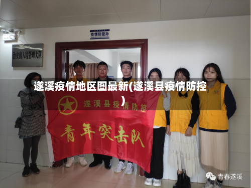 遂溪疫情地区图最新(遂溪县疫情防控)-第2张图片