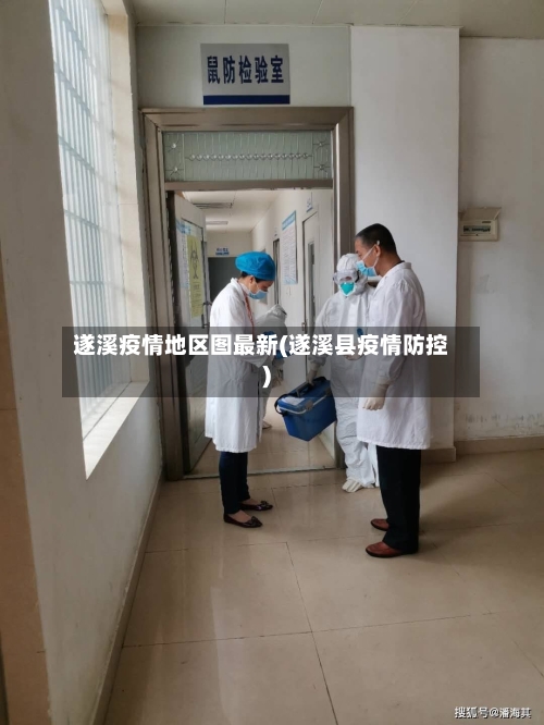 遂溪疫情地区图最新(遂溪县疫情防控)-第1张图片