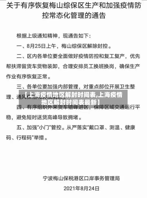 【上海疫情地区解封时间表,上海疫情地区解封时间表最新】-第2张图片