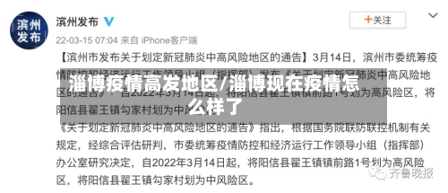 淄博疫情高发地区/淄博现在疫情怎么样了-第1张图片