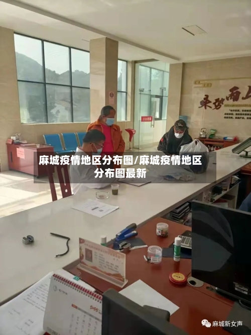 麻城疫情地区分布图/麻城疫情地区分布图最新-第1张图片