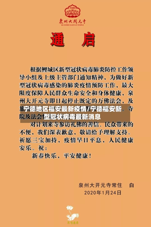 宁德地区福安最新疫情/宁德福安新型冠状病毒最新消息-第2张图片