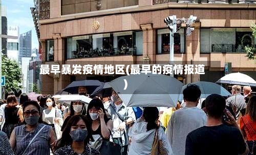 最早暴发疫情地区(最早的疫情报道)-第1张图片