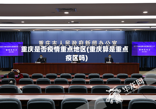 重庆是否疫情重点地区(重庆算是重点疫区吗)-第1张图片