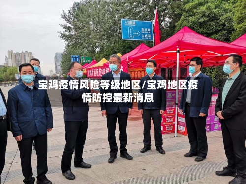 宝鸡疫情风险等级地区/宝鸡地区疫情防控最新消息-第2张图片