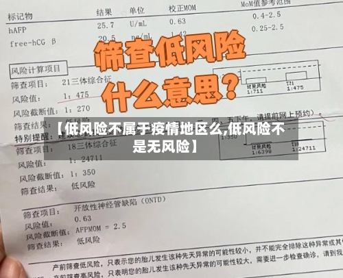 【低风险不属于疫情地区么,低风险不是无风险】-第1张图片