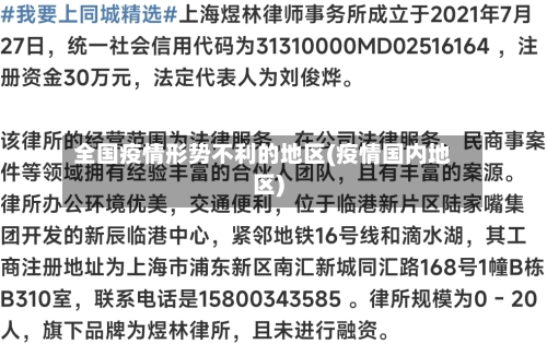 全国疫情形势不利的地区(疫情国内地区)-第1张图片