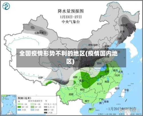 全国疫情形势不利的地区(疫情国内地区)-第3张图片