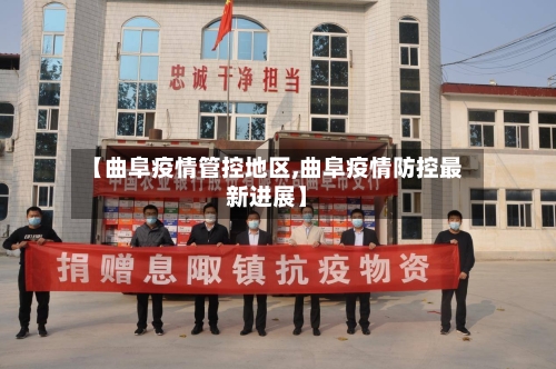 【曲阜疫情管控地区,曲阜疫情防控最新进展】-第1张图片