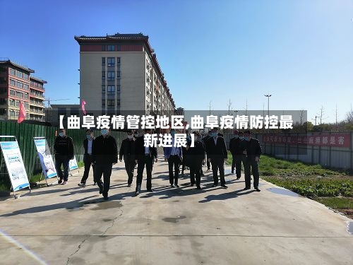 【曲阜疫情管控地区,曲阜疫情防控最新进展】-第3张图片