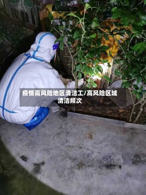 疫情高风险地区清洁工/高风险区域清洁频次-第1张图片