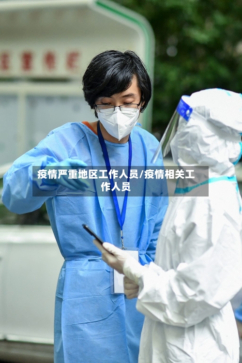 疫情严重地区工作人员/疫情相关工作人员-第1张图片