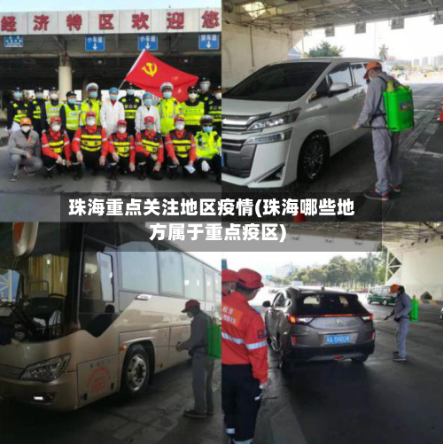 珠海重点关注地区疫情(珠海哪些地方属于重点疫区)-第1张图片