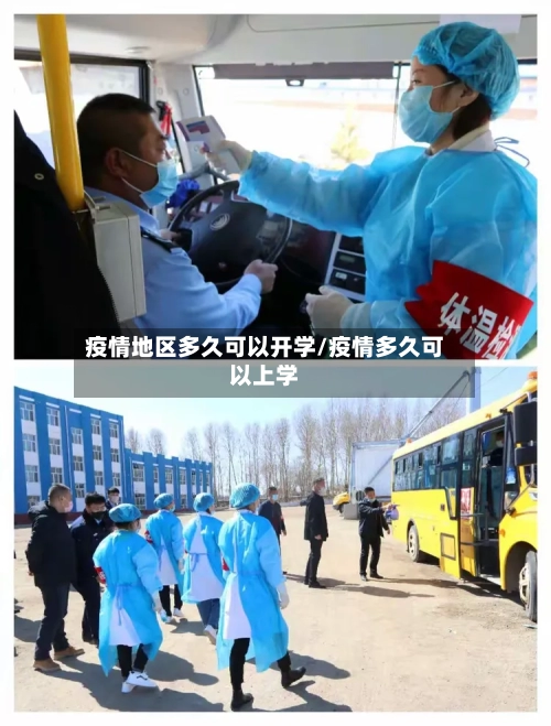 疫情地区多久可以开学/疫情多久可以上学-第1张图片