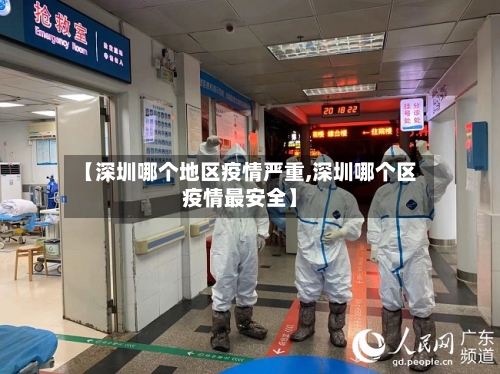 【深圳哪个地区疫情严重,深圳哪个区疫情最安全】-第2张图片
