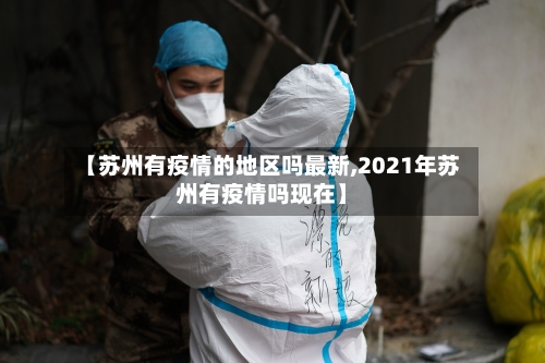 【苏州有疫情的地区吗最新,2021年苏州有疫情吗现在】-第1张图片