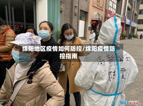绵阳地区疫情如何防控/绵阳疫情防控指南-第1张图片