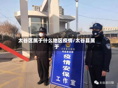 太谷区属于什么地区疫情/太谷县属于-第2张图片