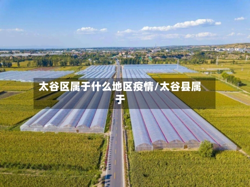 太谷区属于什么地区疫情/太谷县属于-第1张图片