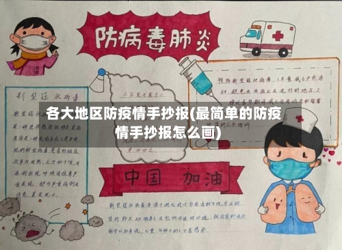 各大地区防疫情手抄报(最简单的防疫情手抄报怎么画)-第1张图片