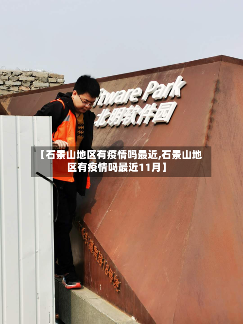 【石景山地区有疫情吗最近,石景山地区有疫情吗最近11月】-第1张图片