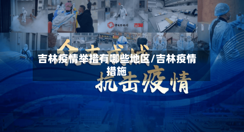 吉林疫情举措有哪些地区/吉林疫情措施-第1张图片