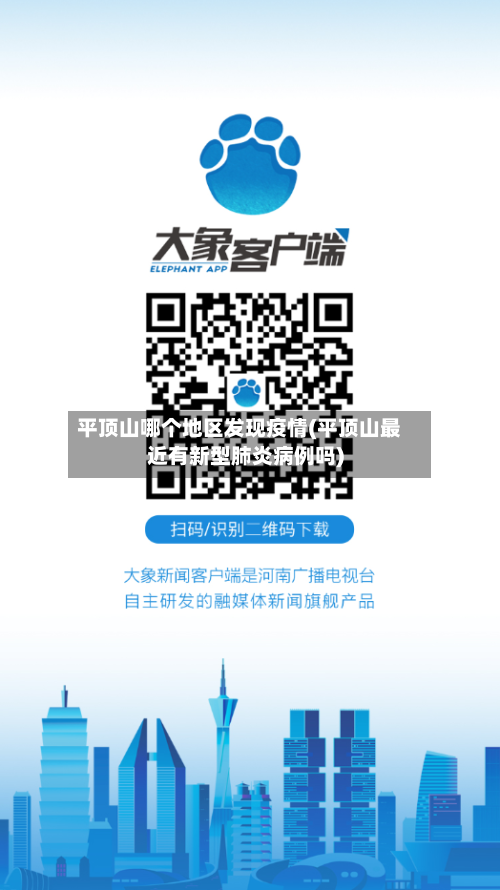 平顶山哪个地区发现疫情(平顶山最近有新型肺炎病例吗)-第3张图片