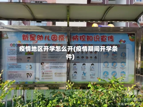 疫情地区开学怎么开(疫情期间开学条件)-第1张图片