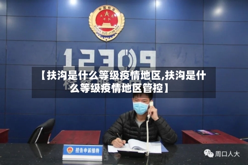 【扶沟是什么等级疫情地区,扶沟是什么等级疫情地区管控】-第1张图片