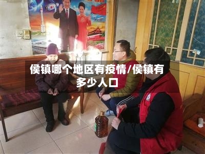 侯镇哪个地区有疫情/侯镇有多少人口-第1张图片