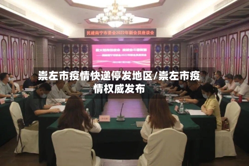 崇左市疫情快递停发地区/崇左市疫情权威发布-第1张图片