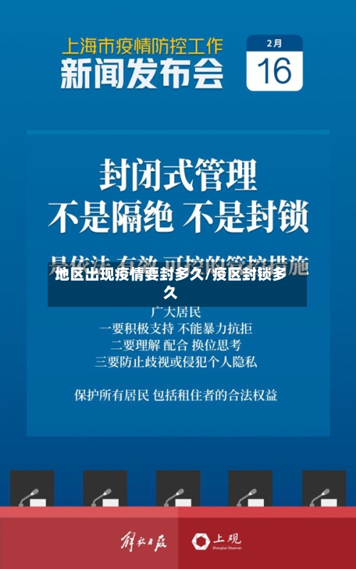 地区出现疫情要封多久/疫区封锁多久-第1张图片
