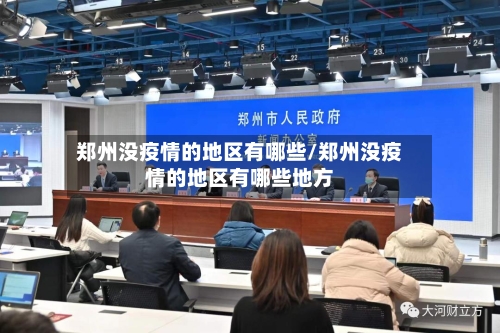 郑州没疫情的地区有哪些/郑州没疫情的地区有哪些地方-第3张图片