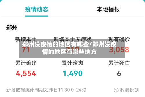 郑州没疫情的地区有哪些/郑州没疫情的地区有哪些地方-第1张图片