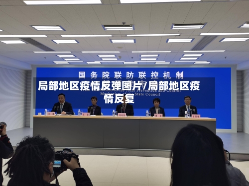 局部地区疫情反弹图片/局部地区疫情反复-第1张图片