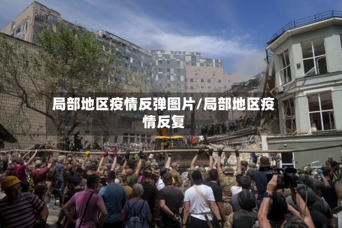 局部地区疫情反弹图片/局部地区疫情反复-第2张图片