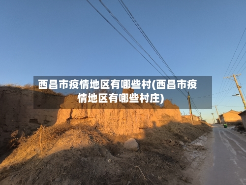 西昌市疫情地区有哪些村(西昌市疫情地区有哪些村庄)-第2张图片