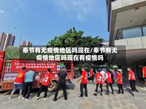 奉节有无疫情地区吗现在/奉节有无疫情地区吗现在有疫情吗-第1张图片