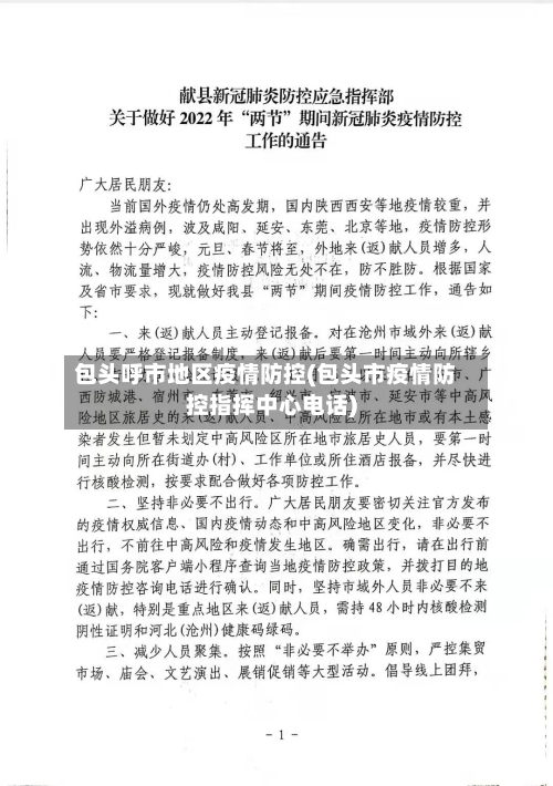 包头呼市地区疫情防控(包头市疫情防控指挥中心电话)-第3张图片