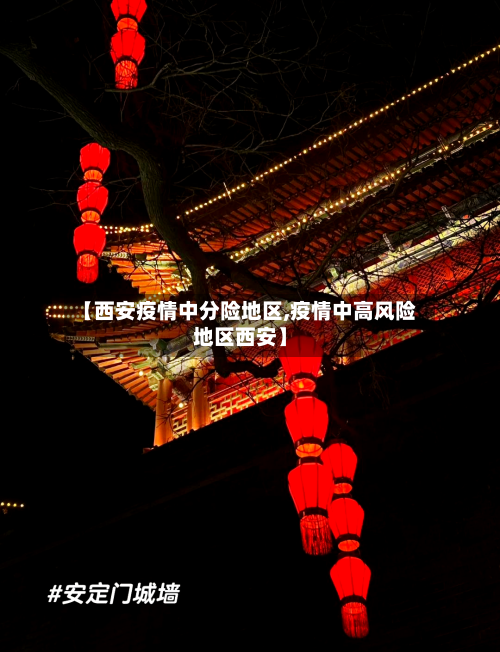 【西安疫情中分险地区,疫情中高风险地区西安】-第3张图片