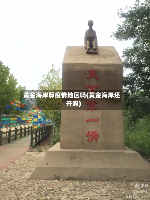 黄金海岸算疫情地区吗(黄金海岸还开吗)-第1张图片