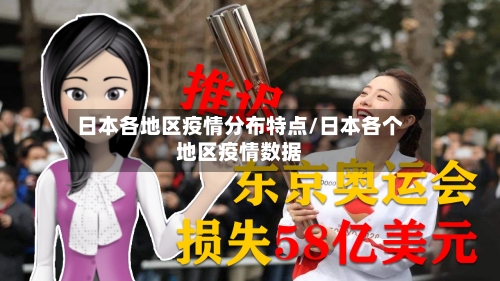 日本各地区疫情分布特点/日本各个地区疫情数据-第1张图片