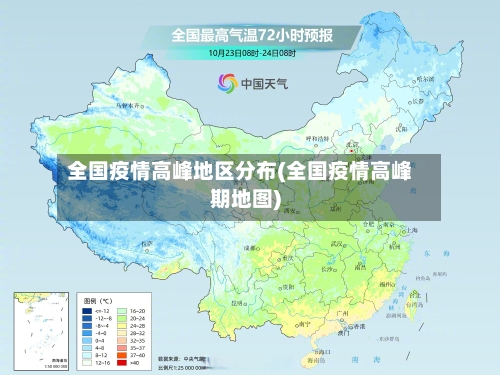全国疫情高峰地区分布(全国疫情高峰期地图)-第1张图片