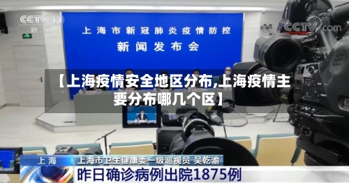 【上海疫情安全地区分布,上海疫情主要分布哪几个区】-第3张图片