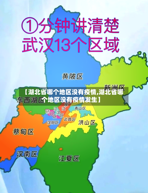 【湖北省哪个地区没有疫情,湖北省哪个地区没有疫情发生】-第2张图片