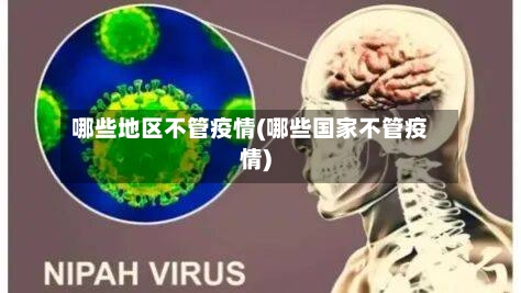 哪些地区不管疫情(哪些国家不管疫情)-第1张图片