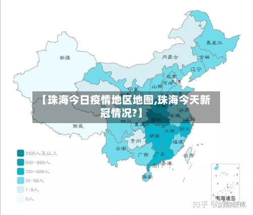 【珠海今日疫情地区地图,珠海今天新冠情况?】-第3张图片