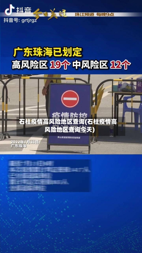 石柱疫情高风险地区查询(石柱疫情高风险地区查询今天)-第1张图片