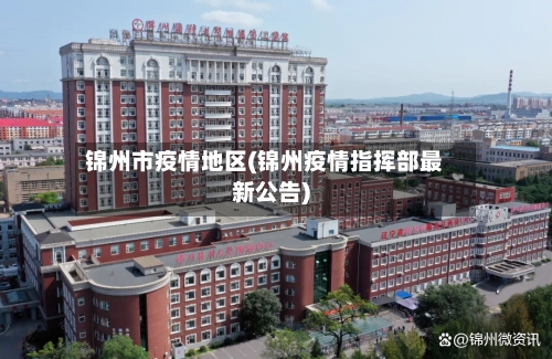 锦州市疫情地区(锦州疫情指挥部最新公告)-第1张图片